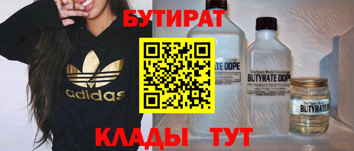 Бутират 1.4BDO  Вход с VPN  Ликино-Дулёво 